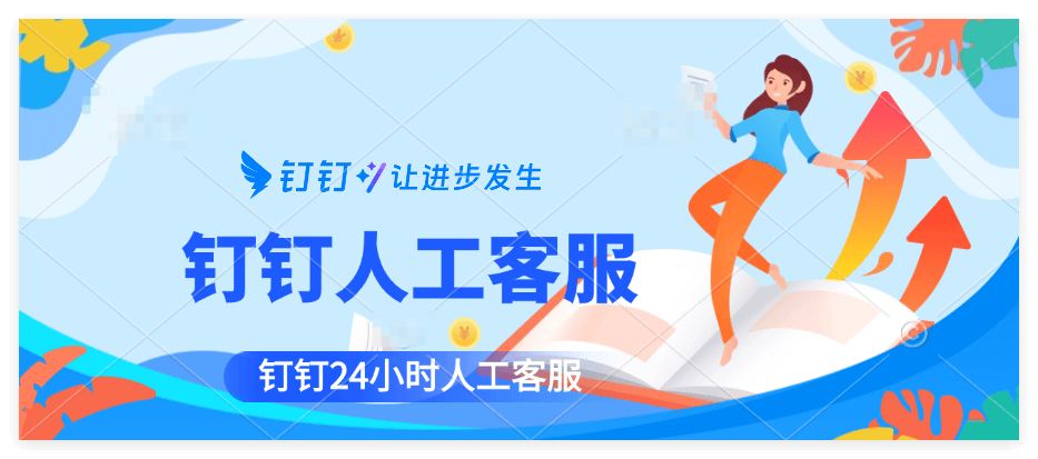 钉钉客服24小时人工电话17882189196