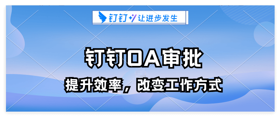 钉钉OA审批功能详细介绍