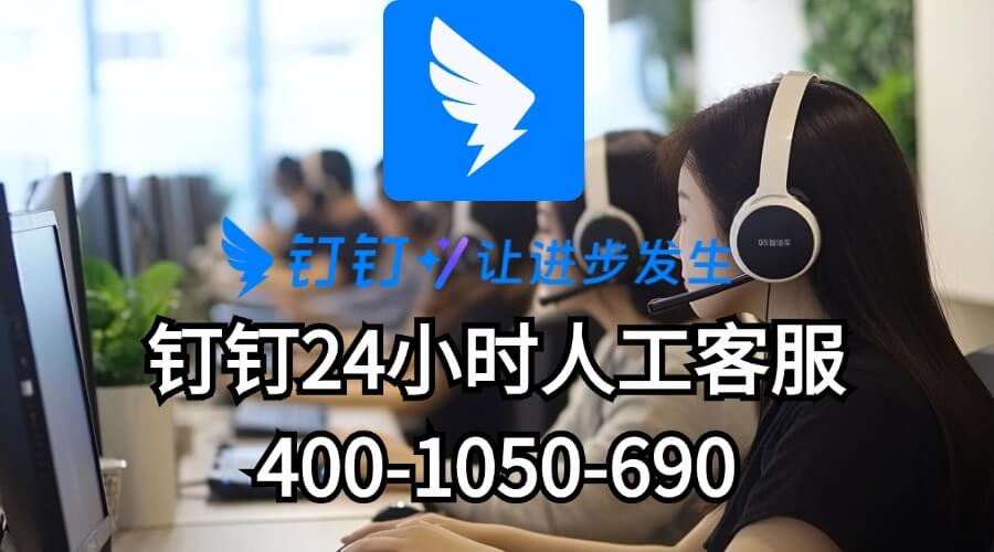 钉钉人工客服24小时电话