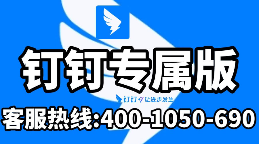 钉钉专属版有什么功能？