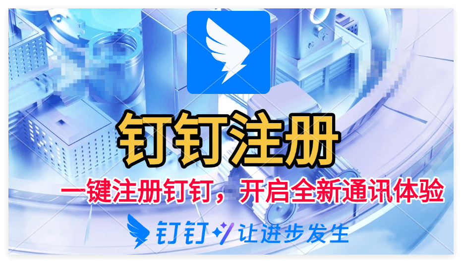 钉钉的优点