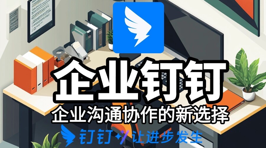 钉钉专业版都有哪些功能？