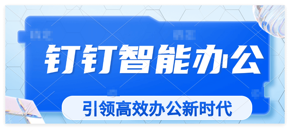 速看！企业钉钉使用秘籍大放送