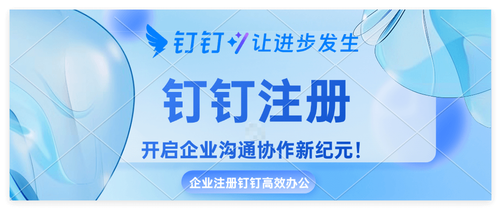 必看！如何注册钉钉公司账号全攻略